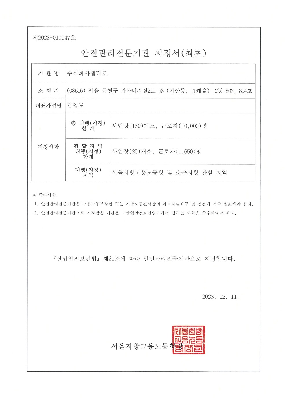 셉티코 안전관리전문기관지정서